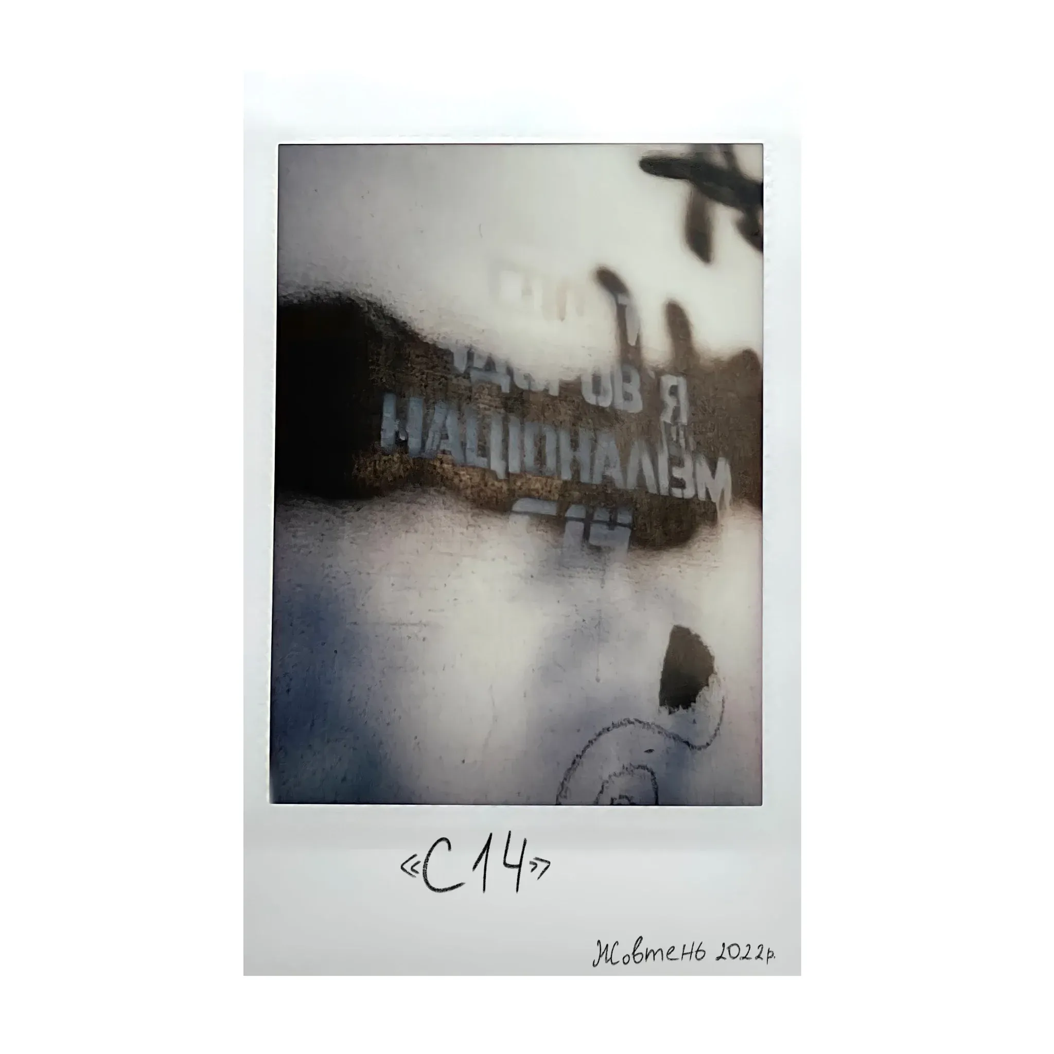 Polaroid of a blurred sign reading C14